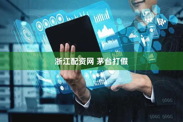 浙江配资网 茅台打假