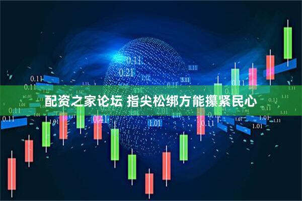 配资之家论坛 指尖松绑方能攥紧民心