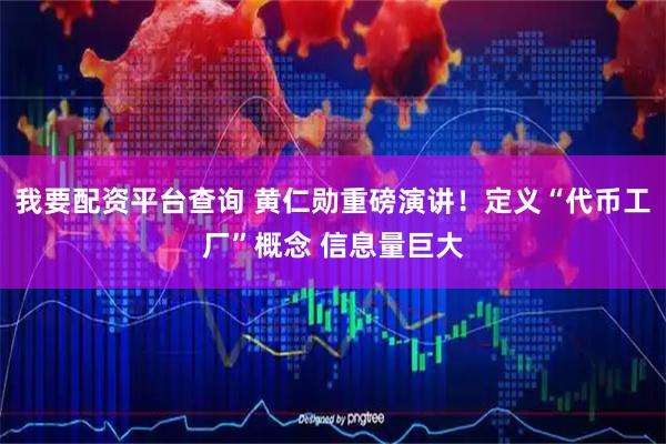 我要配资平台查询 黄仁勋重磅演讲！定义“代币工厂”概念 信息量巨大